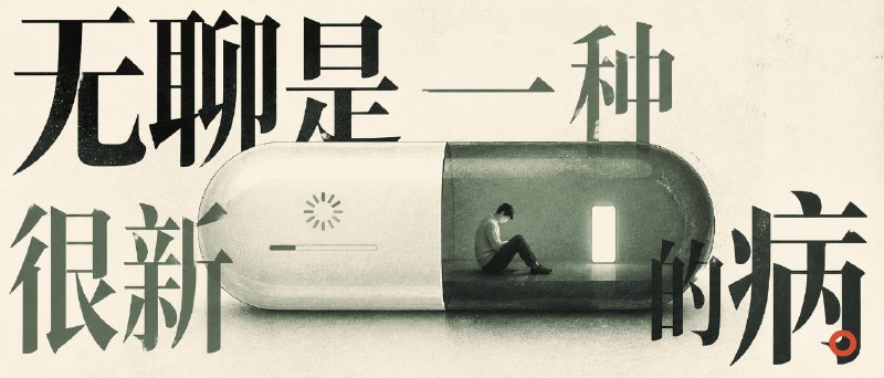 无聊是一种很新的病：从韩炳哲到心流，找回注意力