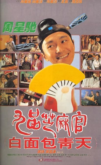 标题：九品芝麻官#movie