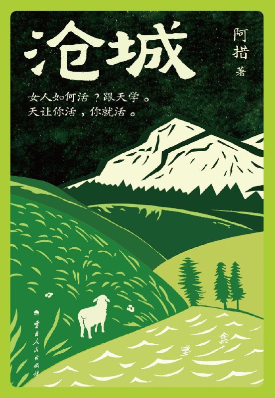 标题：沧城‘’她们让我看见：要让一个女人向上走，不必给她梯子，也不必加以皮鞭，只需要让她们卸下颈上的锁链