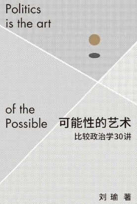 最近在读刘瑜的比较政治学 #book